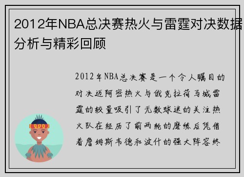 /uploads/images/20250622/2012-nian-nba-zong-jue-sai-re-huo-yu-lei-ting-dui-jue-shu-ju-fen-xi-yu-jing-cai-hui-gu.webp
