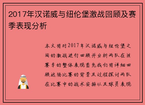 /uploads/images/20250622/2017-nian-han-nuo-wei-yu-niu-lun-bao-ji-zhan-hui-gu-ji-sai-ji-biao-xian-fen-xi.webp