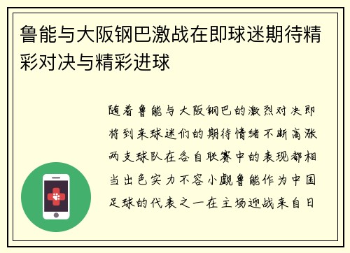 鲁能与大阪钢巴激战在即球迷期待精彩对决与精彩进球