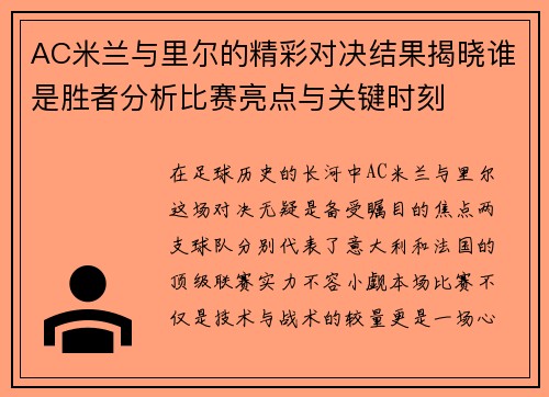 /uploads/images/20250623/ac-mi-lan-yu-li-er-de-jing-cai-dui-jue-jie-guo-jie-xiao-shui-shi-sheng-zhe-fen-xi-bi-sai-liang-dian-yu-guan-jian-shi-ke.webp