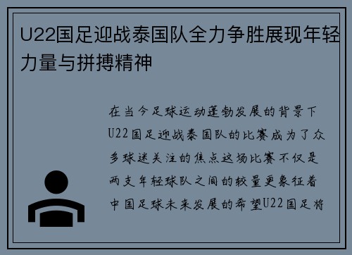 U22国足迎战泰国队全力争胜展现年轻力量与拼搏精神