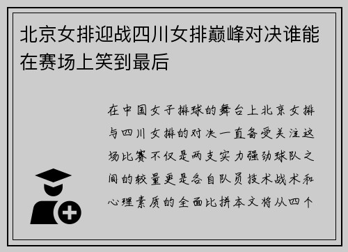 /uploads/images/20250625/bei-jing-nyu-pai-ying-zhan-si-chuan-nyu-pai-dian-feng-dui-jue-shui-neng-zai-sai-chang-shang-xiao-dao-zui-hou.webp