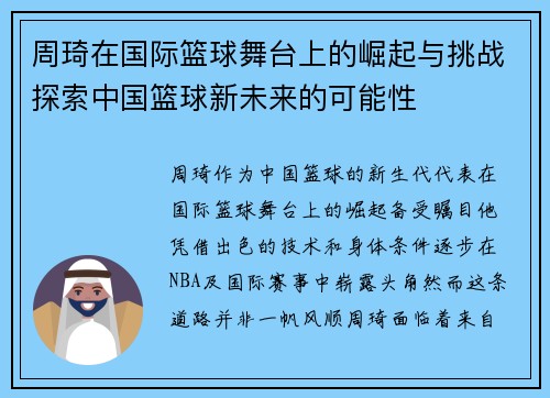 /uploads/images/20250625/zhou-qi-zai-guo-ji-lan-qiu-wu-tai-shang-de-jue-qi-yu-tiao-zhan-tan-suo-zhong-guo-lan-qiu-xin-wei-lai-de-ke-neng-xing.webp