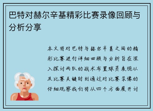 巴特对赫尔辛基精彩比赛录像回顾与分析分享
