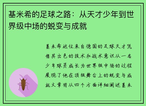 /uploads/images/20250626/ji-mi-xi-de-zu-qiu-zhi-lu-cong-tian-cai-shao-nian-dao-shi-jie-ji-zhong-chang-de-tui-bian-yu-cheng-jiu.webp