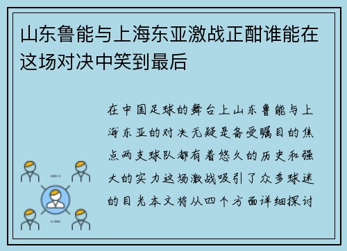 /uploads/images/20250626/shan-dong-lu-neng-yu-shang-hai-dong-ya-ji-zhan-zheng-han-shui-neng-zai-zhe-chang-dui-jue-zhong-xiao-dao-zui-hou.webp