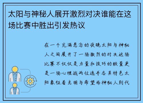 /uploads/images/20250626/tai-yang-yu-shen-mi-ren-zhan-kai-ji-lie-dui-jue-shui-neng-zai-zhe-chang-bi-sai-zhong-sheng-chu-yin-fa-re-yi.webp