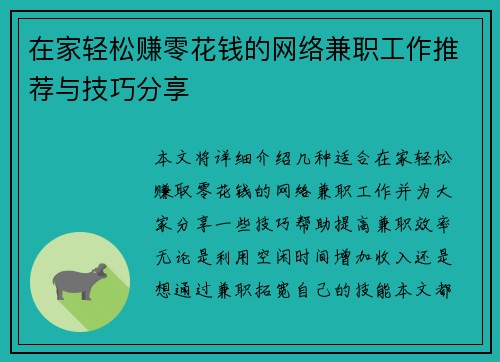 在家轻松赚零花钱的网络兼职工作推荐与技巧分享