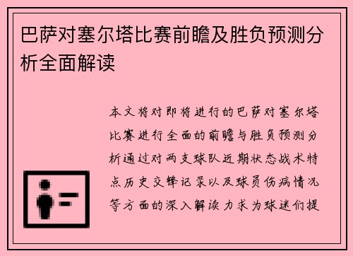 巴萨对塞尔塔比赛前瞻及胜负预测分析全面解读