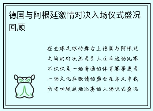 德国与阿根廷激情对决入场仪式盛况回顾
