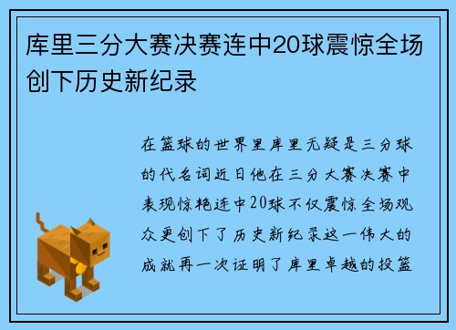 /uploads/images/20250627/ku-li-san-fen-da-sai-jue-sai-lian-zhong-20-qiu-zhen-jing-quan-chang-chuang-xia-li-shi-xin-ji-lu.webp