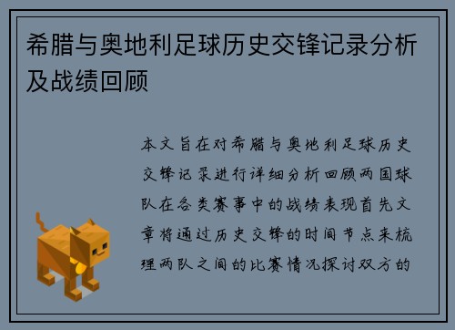 希腊与奥地利足球历史交锋记录分析及战绩回顾
