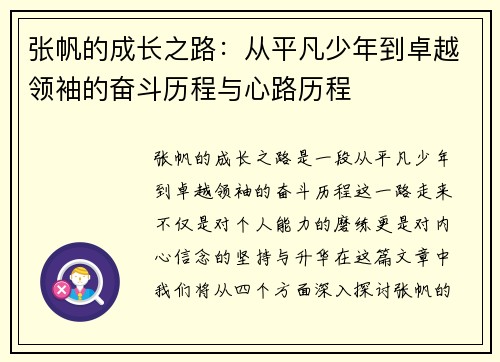 /uploads/images/20250627/zhang-fan-de-cheng-zhang-zhi-lu-cong-ping-fan-shao-nian-dao-zhuo-yue-ling-xiu-de-fen-dou-li-cheng-yu-xin-lu-li-cheng.webp