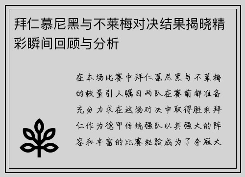 拜仁慕尼黑与不莱梅对决结果揭晓精彩瞬间回顾与分析