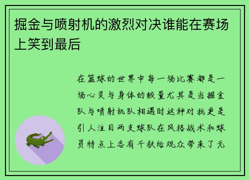 /uploads/images/20250628/jue-jin-yu-pen-she-ji-de-ji-lie-dui-jue-shui-neng-zai-sai-chang-shang-xiao-dao-zui-hou.webp