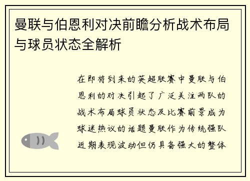 曼联与伯恩利对决前瞻分析战术布局与球员状态全解析