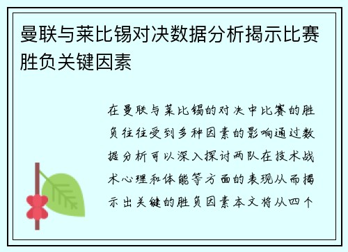 曼联与莱比锡对决数据分析揭示比赛胜负关键因素