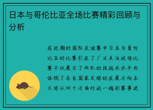 日本与哥伦比亚全场比赛精彩回顾与分析
