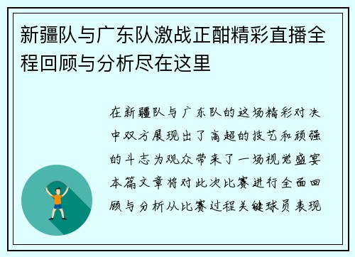 新疆队与广东队激战正酣精彩直播全程回顾与分析尽在这里