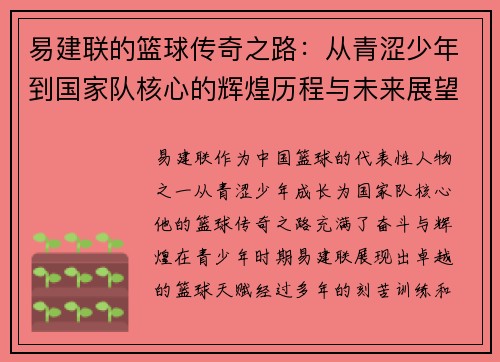 易建联的篮球传奇之路：从青涩少年到国家队核心的辉煌历程与未来展望