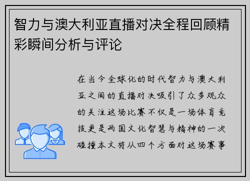 智力与澳大利亚直播对决全程回顾精彩瞬间分析与评论
