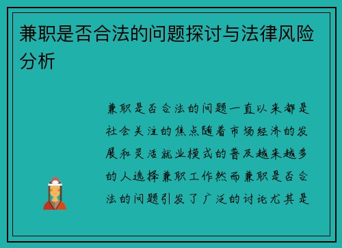 兼职是否合法的问题探讨与法律风险分析