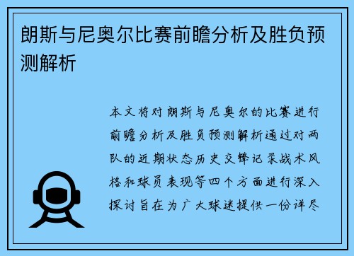 朗斯与尼奥尔比赛前瞻分析及胜负预测解析