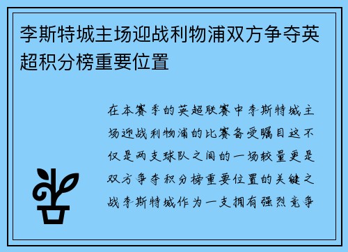 李斯特城主场迎战利物浦双方争夺英超积分榜重要位置