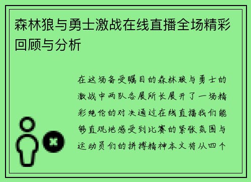 /uploads/images/20250629/sen-lin-lang-yu-yong-shi-ji-zhan-zai-xian-zhi-bo-quan-chang-jing-cai-hui-gu-yu-fen-xi.webp