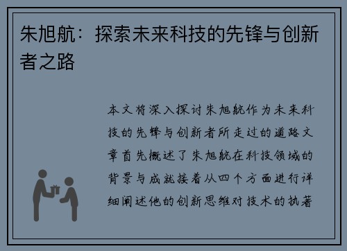 朱旭航：探索未来科技的先锋与创新者之路