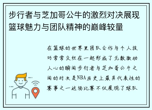 /uploads/images/20250630/bu-xing-zhe-yu-zhi-jia-ge-gong-niu-de-ji-lie-dui-jue-zhan-xian-lan-qiu-mei-li-yu-tuan-dui-jing-shen-de-dian-feng-jiao-liang.webp