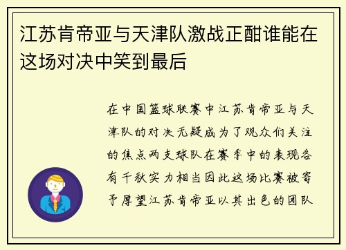 /uploads/images/20250630/jiang-su-ken-di-ya-yu-tian-jin-dui-ji-zhan-zheng-han-shui-neng-zai-zhe-chang-dui-jue-zhong-xiao-dao-zui-hou.webp