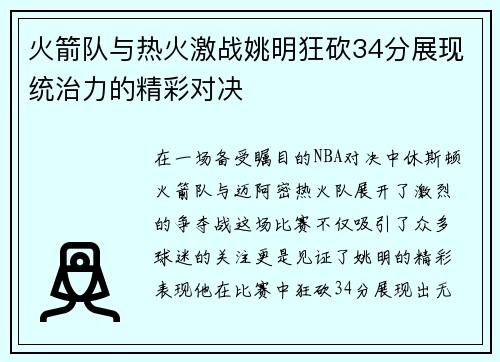 火箭队与热火激战姚明狂砍34分展现统治力的精彩对决