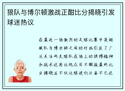 狼队与博尔顿激战正酣比分揭晓引发球迷热议