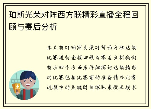 /uploads/images/20250701/po-si-guang-rong-dui-zhen-xi-fang-lian-jing-cai-zhi-bo-quan-cheng-hui-gu-yu-sai-hou-fen-xi.webp