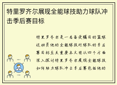 /uploads/images/20250701/te-li-luo-qi-er-zhan-xian-quan-neng-qiu-ji-zhu-li-qiu-dui-chong-ji-ji-hou-sai-mu-biao.webp