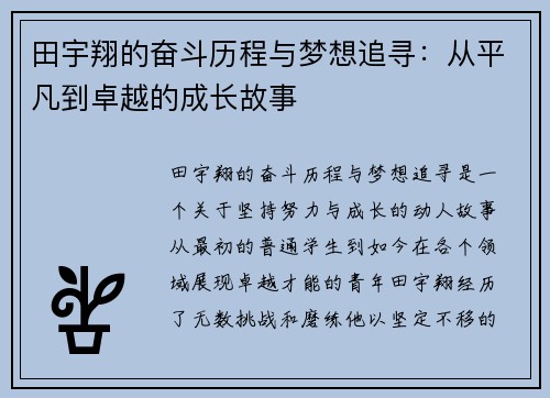 /uploads/images/20250701/tian-yu-xiang-de-fen-dou-li-cheng-yu-meng-xiang-zhui-xun-cong-ping-fan-dao-zhuo-yue-de-cheng-zhang-gu-shi.webp