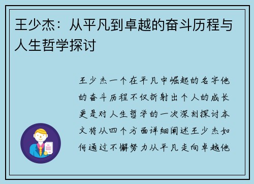 王少杰：从平凡到卓越的奋斗历程与人生哲学探讨