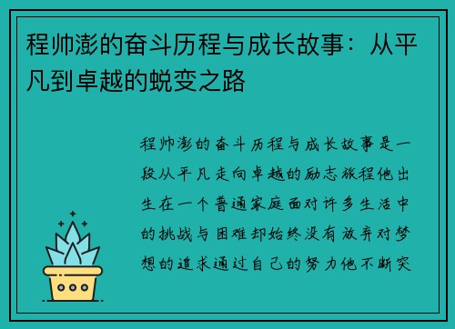 /uploads/images/20250702/cheng-shuai-peng-de-fen-dou-li-cheng-yu-cheng-zhang-gu-shi-cong-ping-fan-dao-zhuo-yue-de-tui-bian-zhi-lu.webp
