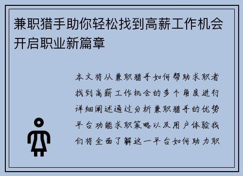 兼职猎手助你轻松找到高薪工作机会开启职业新篇章