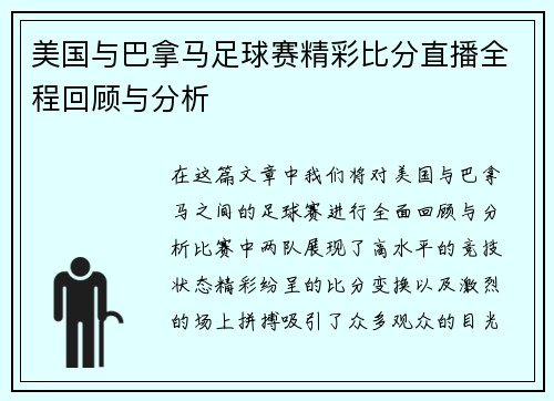 美国与巴拿马足球赛精彩比分直播全程回顾与分析