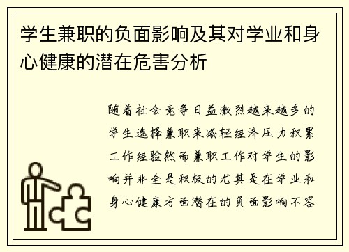 /uploads/images/20250702/xue-sheng-jian-zhi-de-fu-mian-ying-xiang-ji-qi-dui-xue-ye-he-shen-xin-jian-kang-de-qian-zai-wei-hai-fen-xi.webp