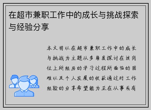 在超市兼职工作中的成长与挑战探索与经验分享