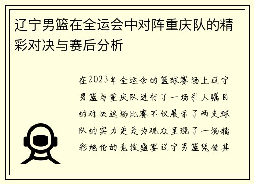 /uploads/images/20250703/liao-ning-nan-lan-zai-quan-yun-hui-zhong-dui-zhen-chong-qing-dui-de-jing-cai-dui-jue-yu-sai-hou-fen-xi.webp