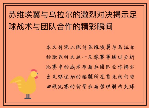 /uploads/images/20250703/su-wei-ai-yi-yu-wu-la-er-de-ji-lie-dui-jue-jie-shi-zu-qiu-zhan-shu-yu-tuan-dui-he-zuo-de-jing-cai-shun-jian.webp