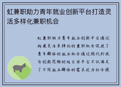 虹兼职助力青年就业创新平台打造灵活多样化兼职机会