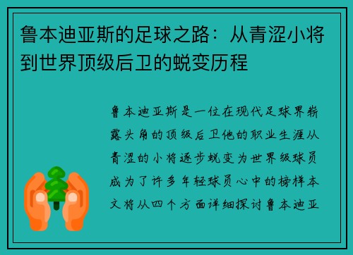鲁本迪亚斯的足球之路：从青涩小将到世界顶级后卫的蜕变历程