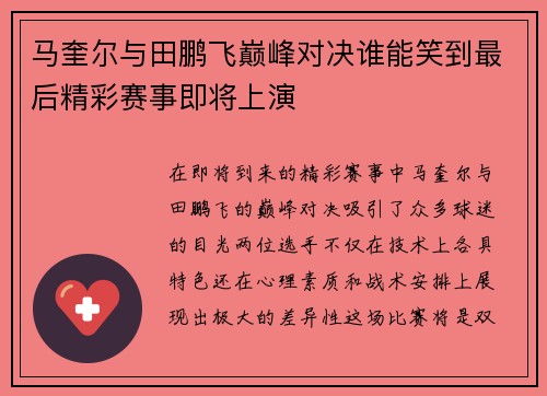 /uploads/images/20250705/ma-kui-er-yu-tian-peng-fei-dian-feng-dui-jue-shui-neng-xiao-dao-zui-hou-jing-cai-sai-shi-ji-jiang-shang-yan.webp