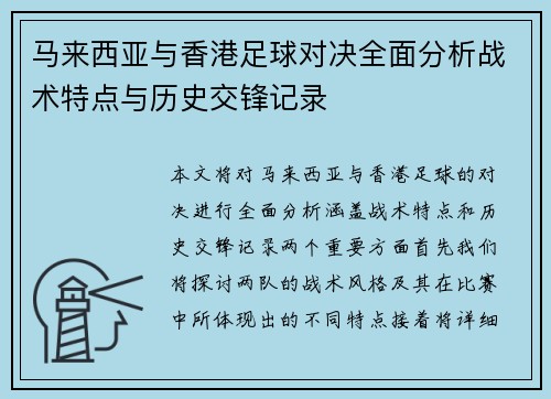 /uploads/images/20250705/ma-lai-xi-ya-yu-xiang-gang-zu-qiu-dui-jue-quan-mian-fen-xi-zhan-shu-te-dian-yu-li-shi-jiao-feng-ji-lu.webp
