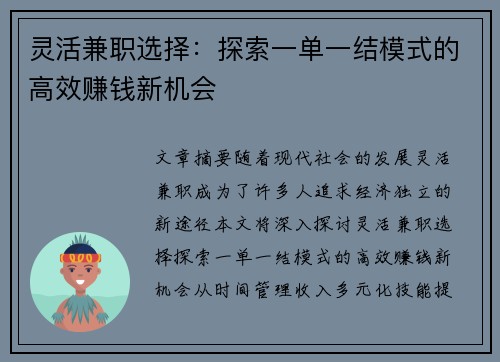 灵活兼职选择：探索一单一结模式的高效赚钱新机会